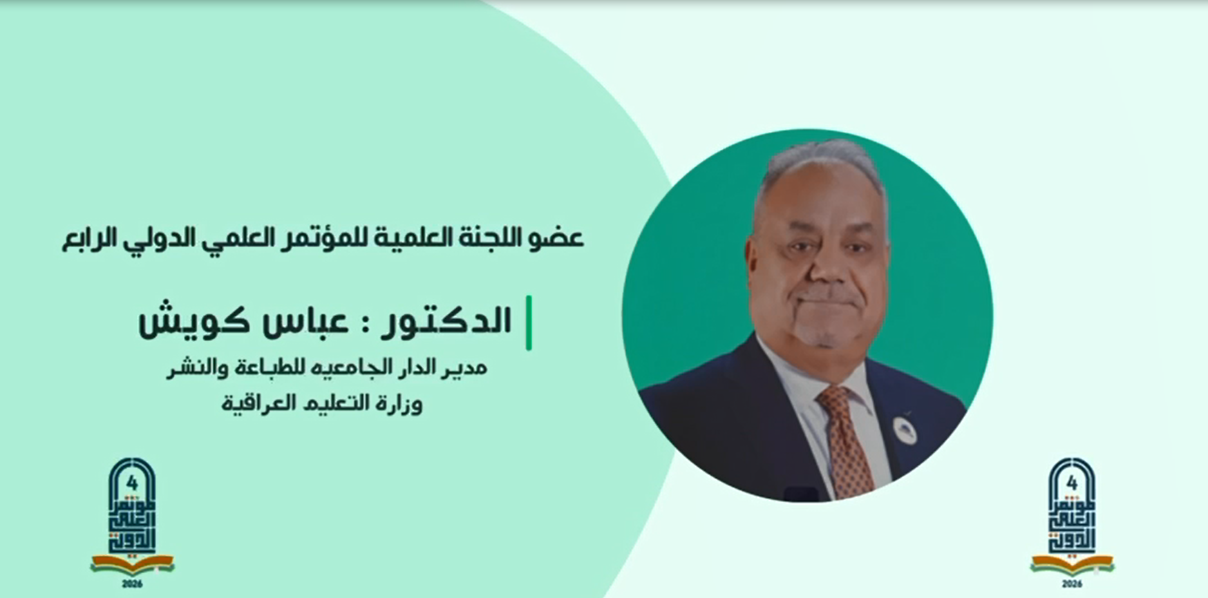 عضو اللجنة العلمية